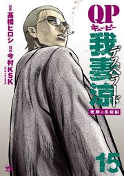 QP 我妻涼 ～Desperado～ 15
