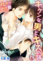 社内で一番キケンな男とキスの味 4巻