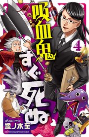 吸血鬼すぐ死ぬ 4