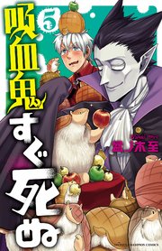 吸血鬼すぐ死ぬ 5