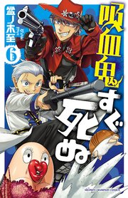 吸血鬼すぐ死ぬ 6