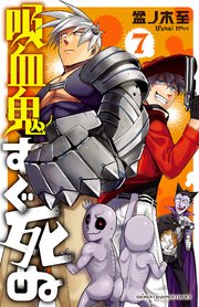 吸血鬼すぐ死ぬ 7