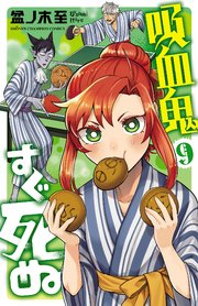 吸血鬼すぐ死ぬ 9