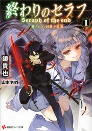 終わりのセラフ