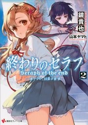 終わりのセラフ２　一瀬グレン、１６歳の破滅