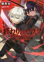 終わりのセラフ４　一瀬グレン、１６歳の破滅