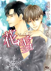 花雪