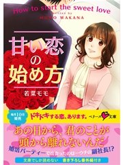 甘い恋の始め方
