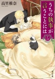 うちの執事が言うことには　５
