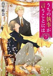 うちの執事が言うことには　７