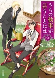 うちの執事が言うことには　９