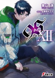 9S＜ナインエス＞ XII true side