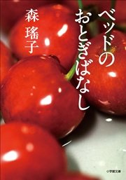 ベッドのおとぎばなし