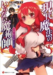 現代魔法のいらない魔術師 下僕と生きる第二の伝説