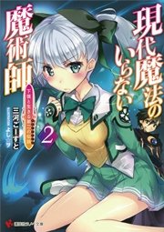 現代魔法のいらない魔術師　下僕と生きる第二の伝説２