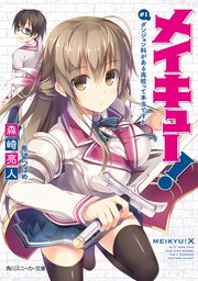 メイキュー！