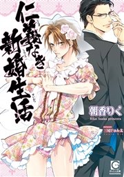 仁義なき新婚生活【イラスト入り】