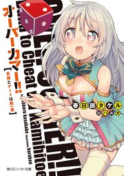 オーバーカマー!!