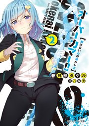 オーバーカマー！！2　解けない心の溶かし方