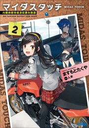 マイダスタッチ2～内閣府超常経済犯罪対策課～