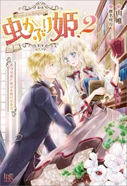 虫かぶり姫: 2 花守り虫と祈りを捧げる使者