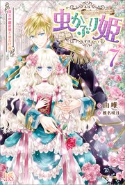 虫かぶり姫: 7　青天の羅針盤と春告げ鳥【特典SS付】