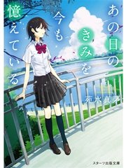 あの日のきみを今も憶えている