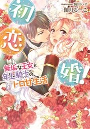 初恋婚！ 無垢な王女と年上騎士のトロ甘生活