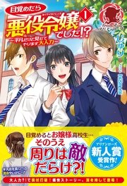 目覚めたら悪役令嬢でした!?～平凡だけど見せてやります大人力～