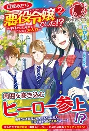 【特典付き】目覚めたら悪役令嬢でした!? ～平凡だけど見せてやります大人力～ 2