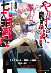 やりすぎた魔神殲滅者の七大罪遊戯（ニューゲーム）