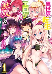 異世界に転生したのでエロゲの力で無双する