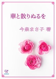 華と散りぬるを