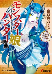 モンスター娘ハンター２　～すべてのモン娘はぼくの嫁！～
