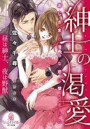 紳士の渇愛 おじさまと淫らな恋に堕ちました