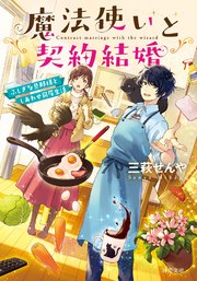 魔法使いと契約結婚