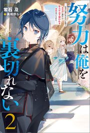 努力は俺を裏切れない ――前世で報われなかった俺は、異世界に転生して努力が必ず報われる異能を手に入れた―― ： 2