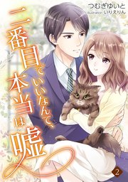 二番目でいいなんて、本当は嘘（2）