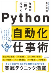 作業が一瞬で片付く Python自動化仕事術