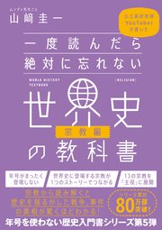 一度読んだら絶対に忘れない世界史の教科書【宗教編】 公立高校教師YouTuberが書いた