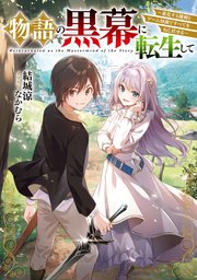 物語の黒幕に転生して 表紙