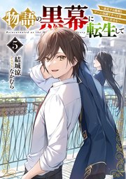 物語の黒幕に転生して５　～進化する魔剣とゲーム知識ですべてをねじ伏せる～【電子特別版】