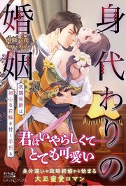 身代わりの婚姻 次期侯爵は初心な花嫁を甘く手折る