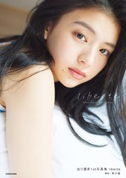 出口夏希1st写真集  liberte