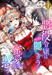 悪役令嬢はハイスペ隠しキャラの蜜愛に惑う