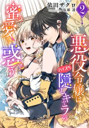 【電子オリジナル】悪役令嬢はハイスペ隠しキャラの蜜愛に惑う2【イラスト付き完全版】
