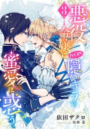 【電子オリジナル】悪役令嬢はハイスペ隠しキャラの蜜愛に惑う3【イラスト付き完全版】