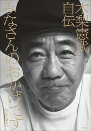 みなさんのおかげです 木梨憲武自伝