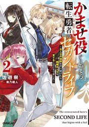 かませ役から始まる転生勇者のセカンドライフ 2 ～主人公の追放をやり遂げたら続編主人公を育てることになりました～