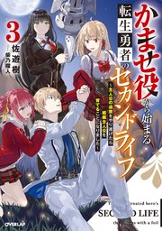 かませ役から始まる転生勇者のセカンドライフ 3 ～主人公の追放をやり遂げたら続編主人公を育てることになりました～
